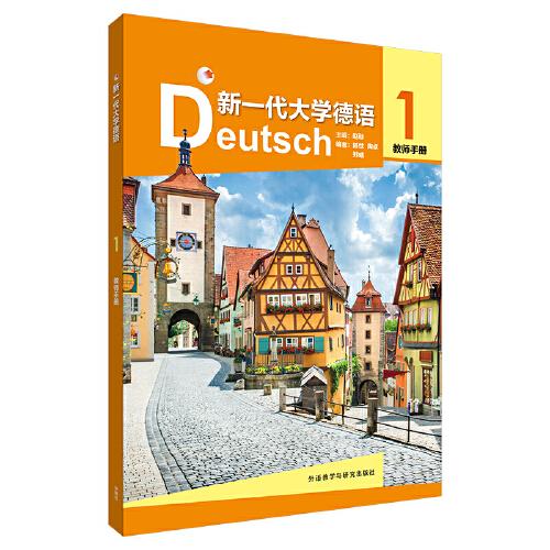 新一代大學(xué)德語(yǔ)(1)(教師手冊(cè))