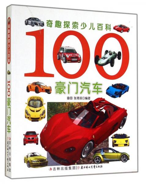 奇趣探索少兒百科：100豪門汽車