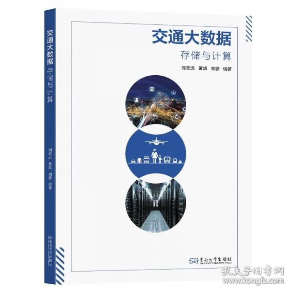 交通大数据：存储与计算
