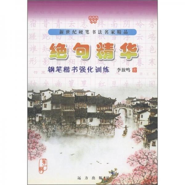 新世纪硬笔书法名家精品（第1辑）：绝句精华（钢笔楷书强化训练）