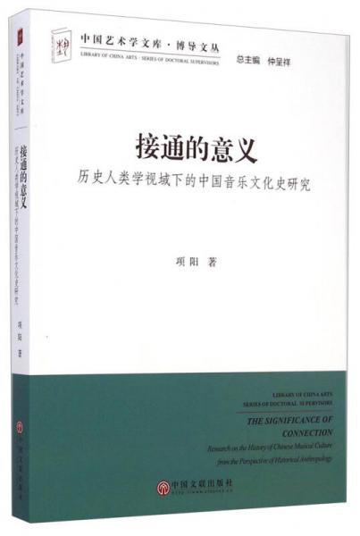 中国艺术学文库博导文丛接通的意义：历史人类学视域下的中国音乐文化史研究