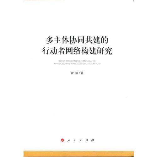 多主體協(xié)同共建的行動(dòng)者網(wǎng)絡(luò)構(gòu)建研究（加強(qiáng)和改進(jìn)網(wǎng)絡(luò)內(nèi)容建設(shè)研究系列著作）