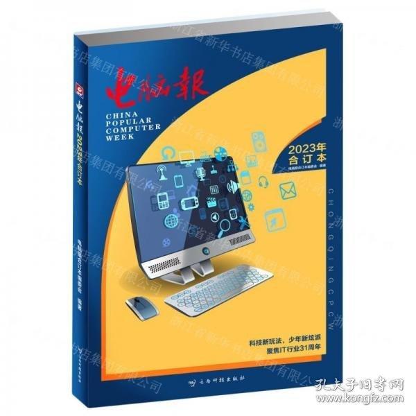 電腦報(bào)(2023年合訂本)