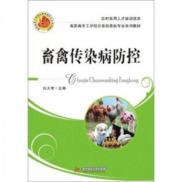 高職高專工學結合畜牧獸醫(yī)專業(yè)系列教材：畜禽傳染病防控