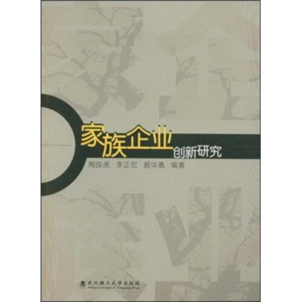 家族企業(yè)創(chuàng)新研究