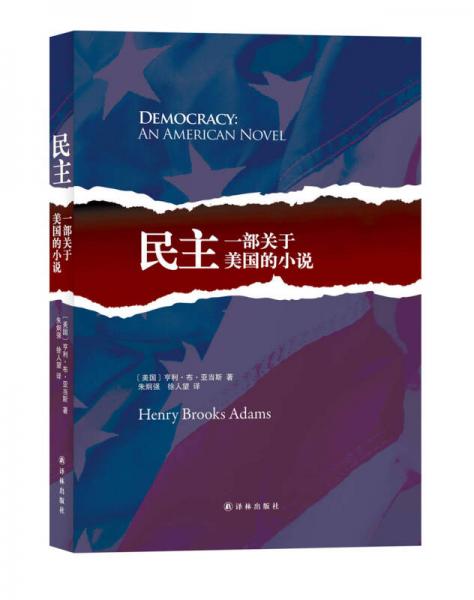 民主：一部關(guān)于美國的小說