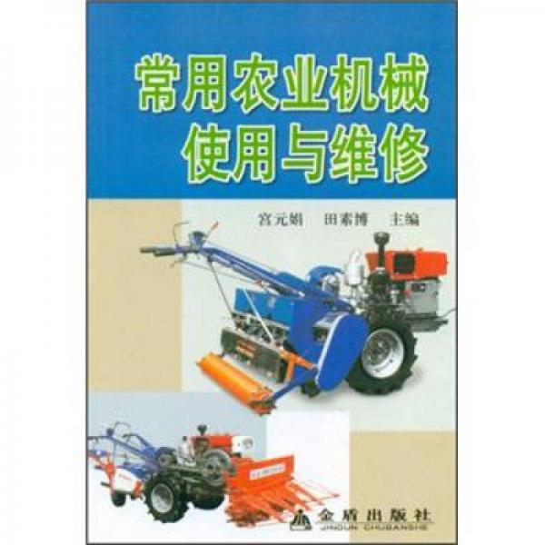 常用农业机械使用与维修