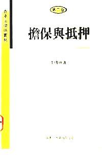 擔(dān)保與抵押 : 