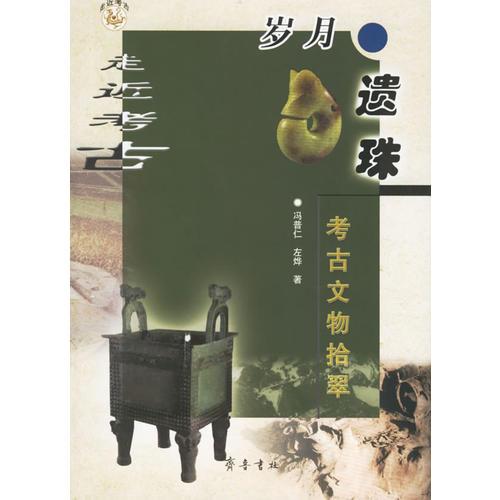 歲月遺珠:考古文物拾翠