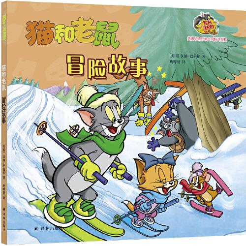 貓和老鼠：妙趣故事