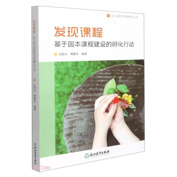 發(fā)現(xiàn)課程(基于園本課程建設(shè)的孵化行動(dòng))/幼兒園園本課程孵化叢書(shū)