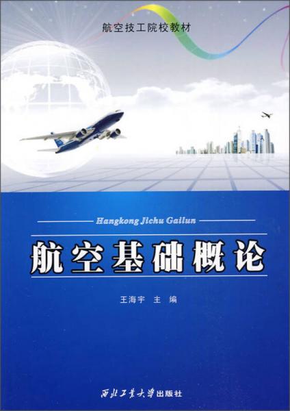 航空基礎(chǔ)概論