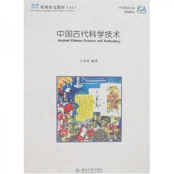 雙雙中文教材：中國(guó)古代科學(xué)技術(shù)