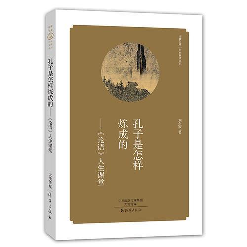 华夏文库  经典解读系列 孔子是怎样炼成的——《论语》人生课堂