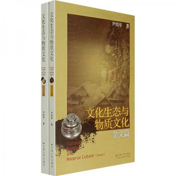 文化生態(tài)與物質(zhì)文化（論文篇+雜文篇）（共2冊）