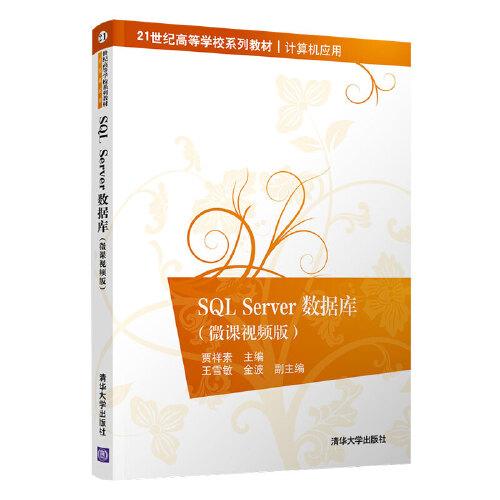 SQL Server數(shù)據(jù)庫（微課視頻版）