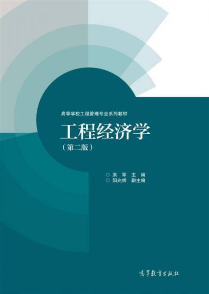 工程经济学（第二版）