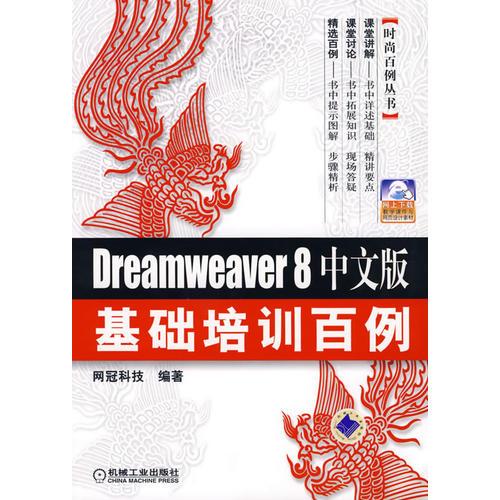 Dreamweaver8中文版基础培训百例