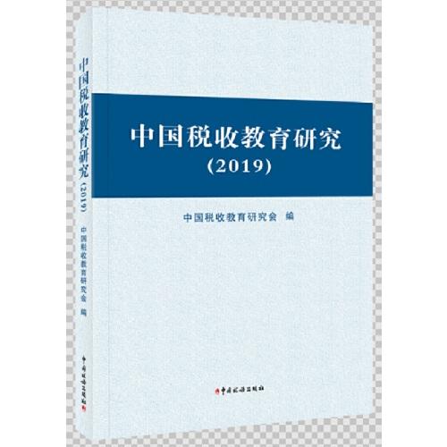 中國稅收教育研究（2019）