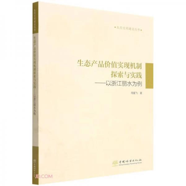 生态产品价值实现机制探索与实践--以浙江丽水为例/生态文明建设丛书