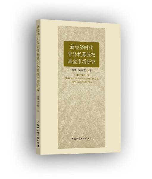 新經(jīng)濟時代青島私募股權(quán)基金市場研究