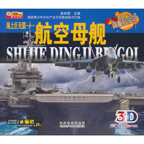 兒童科學(xué)館·世界頂級兵器--海上巨無霸·航空母艦