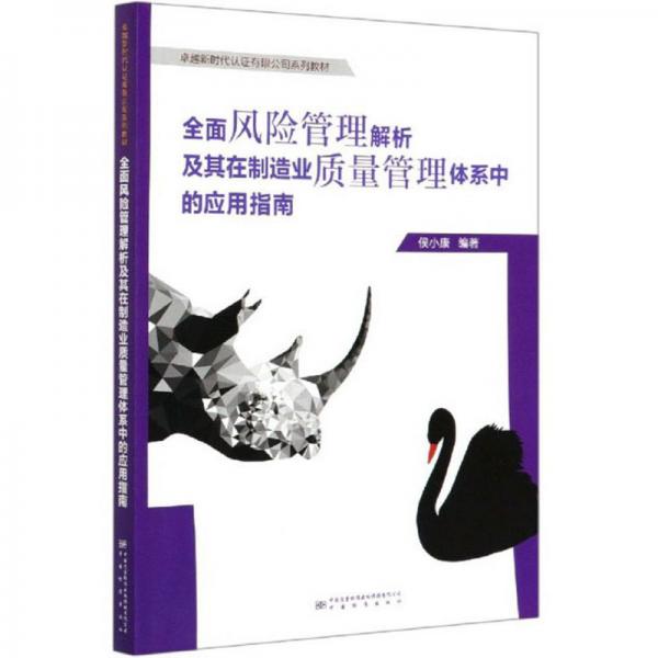 全面风险管理解析及其在制造业质量管理体系中的应用指南/卓越新时代认证有限公司系列教材