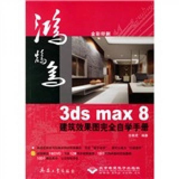 3ds max8建筑效果图完全自学手册（全彩印刷）