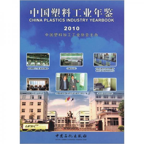 中国塑料工业年鉴2010