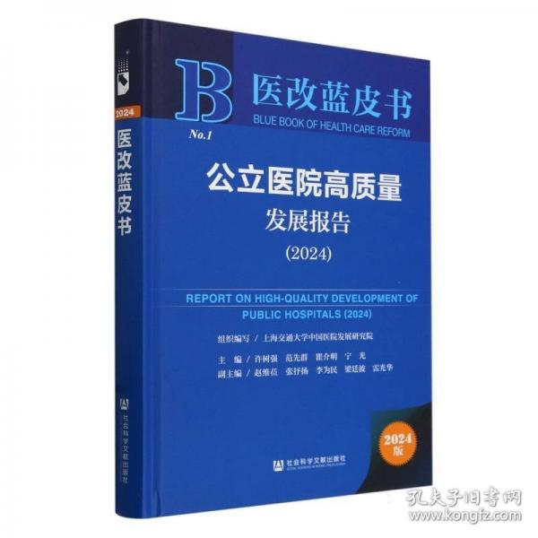 公立医院高质量发展报告 2024