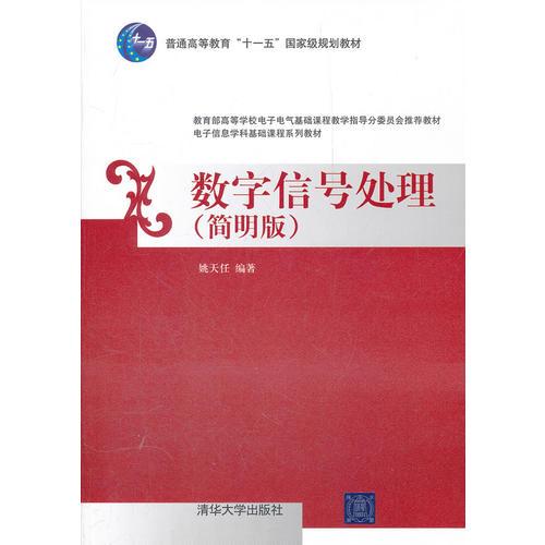 數(shù)字信號處理（簡明版）（電子信息學(xué)科基礎(chǔ)課程系列教材）