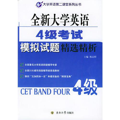 全新大學(xué)英語4級考試模擬試題精選精析
