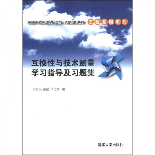 卓越工程師教育培養(yǎng)計劃配套教材·工程基礎(chǔ)系列：互換性與技術(shù)測量學習指導(dǎo)及習題集