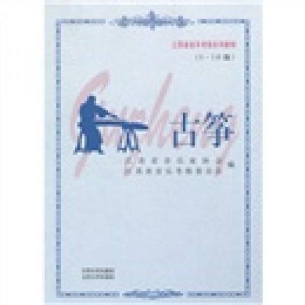 江苏省音乐考级系列教材：古筝（1－10级）