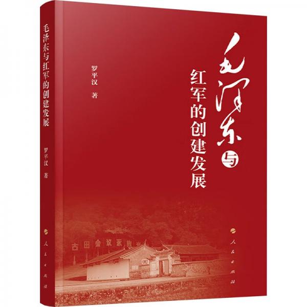 毛澤東與紅軍的創(chuàng)建發(fā)展