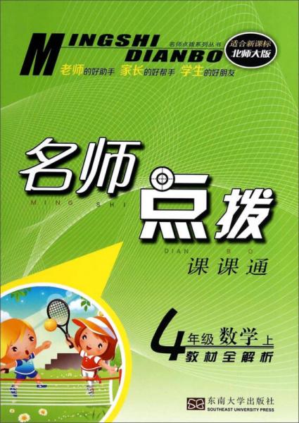 名师点拨系列丛书·名师点拨课课通：四年级数学上（教材全解析 适合新课标 北师大版）