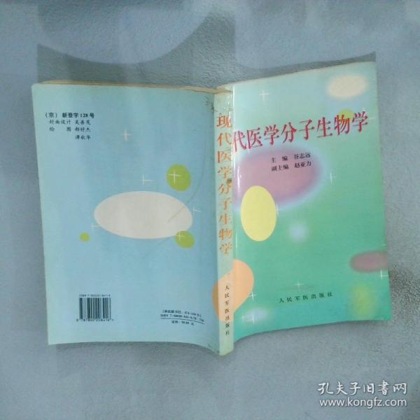 現(xiàn)代醫(yī)學分子生物學