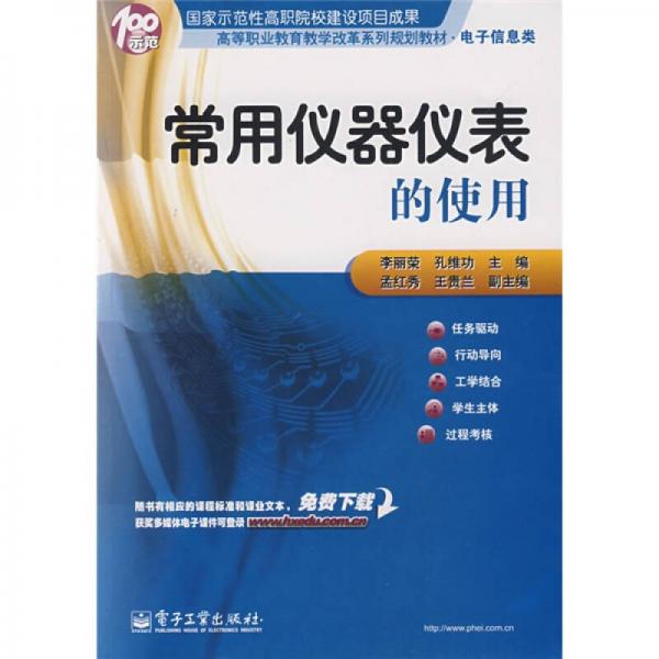 高等职业教育教学改革系列规划教材：常用仪器仪表的使用