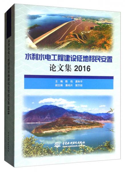 水利水電工程建設征地移民安置論文集（2016）