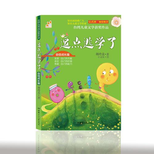 臺灣兒童文學獲獎作品·自信成長篇·逗點逃學了