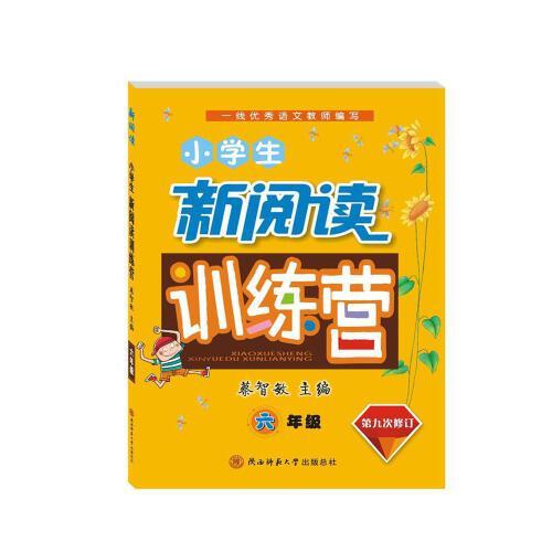 小學(xué)生新閱讀訓(xùn)練營 六年級