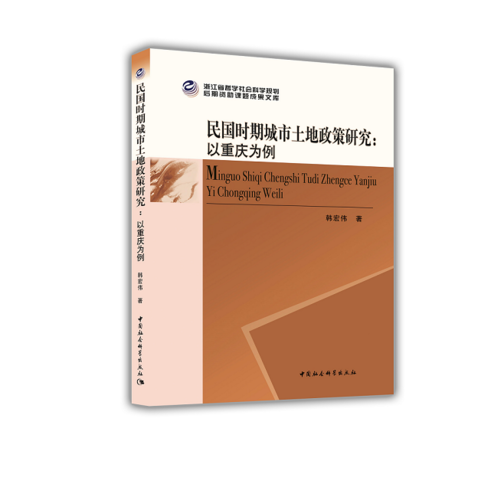 民國時期城市土地政策研究：以重慶為例