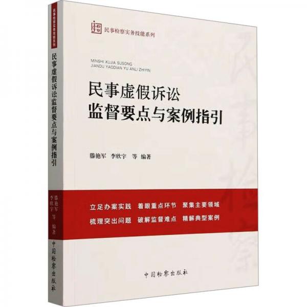 民事检察支持起诉工作要点与案例指引