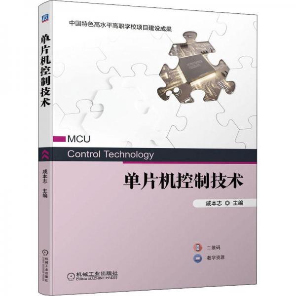 單片機控制技術(shù)