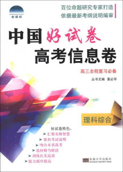 中国好试卷·高考信息卷：理科综合（高3全程复习必备）