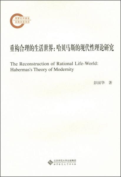 重构合理的生活世界：哈贝马斯的现代性理论研究