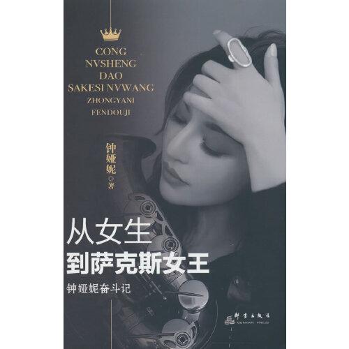 從女生到薩克斯女王——鐘婭妮奮斗記