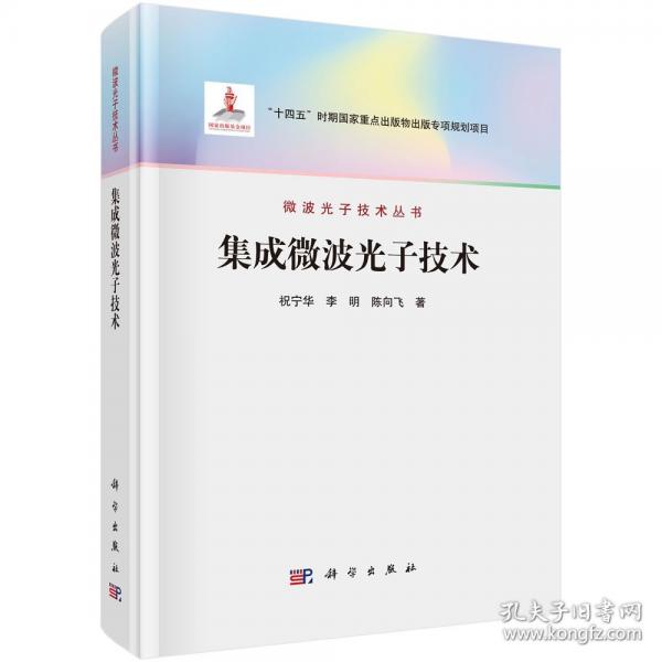 集成微波光子技術
