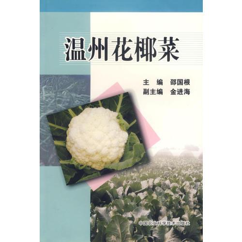 溫州花椰菜