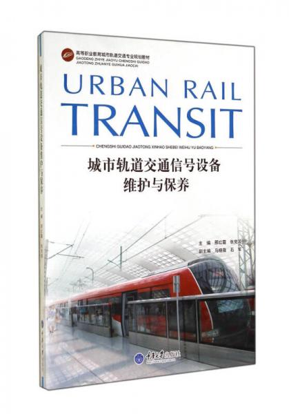 城市軌道交通信號設(shè)備維護與保養(yǎng)/高等職業(yè)教育城市軌道交通專業(yè)規(guī)劃教材